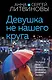 Девушка не нашего круга - фото 1