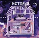 Истории из детства - фото 1