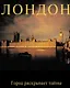 Лондон: Город раскрывает тайны: Альбом - фото 1