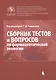 Сборник тестов и вопросов по фармацевтической экологии (м) Раменская - фото 1
