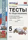 Тесты по обществознанию. 5 класс. К учебнику под редакцией Л.Н. Боголюбова, Л.Ф. Ивановой. ФГОС (к новому учебнику) - фото 3