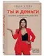 Ты и деньги. Как открыть денежный поток и начать жить в изобилии - фото 3