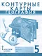 Контурные карты. География. Введение в географию. 5 класс - фото 1