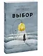 Выбор. О свободе и внутренней силе человека - фото 3