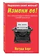 Недоволен своей жизнью? Измени ее! Как с помощью мудрости каббалы переписать сценарий своей жизни - фото 3