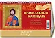 Календарь 2027г 200*140 "Православный календарь. Что вкушать в праздники и постные дни" настольный, домик - фото 1