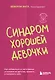 Синдром хорошей девочки. Как избавиться от негативных установок из детства, принять и полюбить себя - фото 1