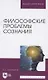 Философские проблемы сознания. Учебное пособие для вузов - фото 1