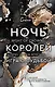 Ночь Королей. Игра с судьбой - фото 1