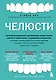 Челюсти. Научное исследование о взаимосвязи между зубами, мозгом и кишечником + 40-дневный план питания, который поможет вернуть в норму здоровье ротовой полости и сформировать иммунитет к кариесу - фото 1