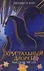 Высокие звезды. Книга 3 - фото 1