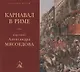 "Карнавал в Риме" картина Александра Мясоедова из собрания Русского музея - фото 1