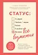 Статус: все возможно. Техники и приемы, с помощью которых ты напишешь свой счастливый любовный сценарий - фото 1