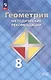 Математика. Геометрия. 8 класс. Базовый уровень. Методические рекомендации. Учебное пособие - фото 1