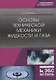Основы технической механики жидкости и газа. Учебное пособие - фото 1