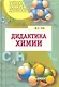 Дидактика химии: учеб. пособие для студ. высш. учеб. заведений /  (Учебное пособие для вузов). Пак М. (Владос) - фото 1