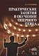 Практические занятия в обучении оперного певца + DVD. Учебн. пос., 1-е изд. - фото 1
