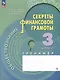 Обществознание. Секреты финансовой грамоты. 3 класс. Тренажер - фото 1