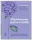 Маленькие шаги к себе. Ежедневник-тренинг на 100 дней. Как постепенно и комфортно изменить свою жизнь к лучшему - фото 3