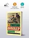 Воспитание чувств - фото 3