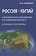 Россия - Китай. Стратегическое партнерство на современном этапе (проблемы и перспективы). Сборник статей - фото 1