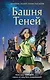 Башня Теней (#1) - фото 1