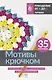 Мотивы крючком. Квадраты, круги, треугольники и многоугольники - фото 1