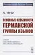 Основные особенности германской группы языков - фото 1