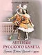 Легенды русского балета: Петипа, Фокин, Дягилев и другие - фото 1