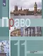 Право. 11 класс. Углубленный уровень. Учебник - фото 1