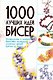 Бисер. 1000 лучших идей - фото 1