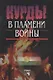 Курды в пламени войны - фото 1