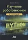 Изучение робототехники с помощью Python - фото 1
