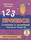 Прописи. Математика. 1 класс. Сложение и вычитание числа от 10 до 20. Тесты - фото 1