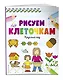 Рисуем по клеточкам. Круглый год - фото 3