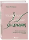 Разговоры, которые сближают. Техники для построения душевного диалога без обид и упреков - фото 3