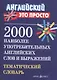 2000 наиболее употребительных английских слов и выражений. Тематический словарь - фото 1