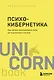 Психокибернетика. Как запрограммировать себя на подлинное счастье - фото 1
