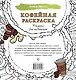 Кофейная раскраска. Рисунки для медитаций - фото 2