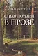 Стихотворения в прозе - фото 1