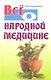 Всё о народной медицине - фото 1