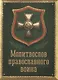 Молитвослов Православного воина - фото 1