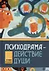 Психодрама - действие души - фото 1