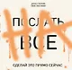 ПОСЛАТЬ ВСЕ НА.Сделай это прямо сейчас! - фото 1