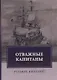 Отважные капитаны - фото 1