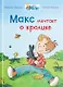 Макс мечтает о кролике - фото 1