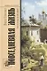 Повседневная жизнь Москвы в XIX веке - фото 1