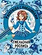 Гжельская роспись. Раскраска с наклейками - фото 1