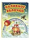 Наливное яблочко. Сборник волшебных русских сказок (ил. М. Литвиновой) - фото 3
