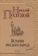 История русского народа - фото 1